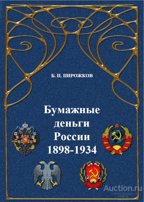 Бумажные деньги России 1898 - 1934 годов. Пирожков Б.П. *PDF