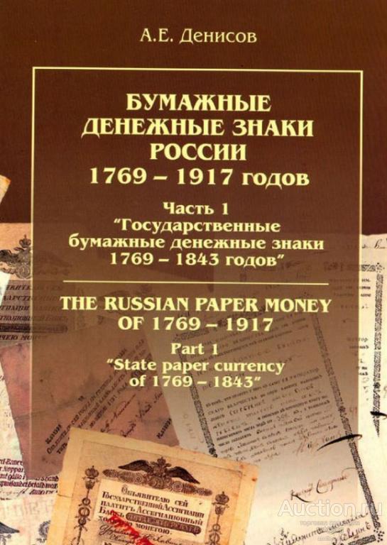 Бумажные денежные знаки России 1769-1917 годов. Часть 1. Денисов А.Е. (2002) *PDF