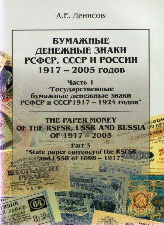 Справочник имен народов рсфср. Бумажные денежные знаки России и СССР. Бумажные денежные знаки в России и СССР книга.