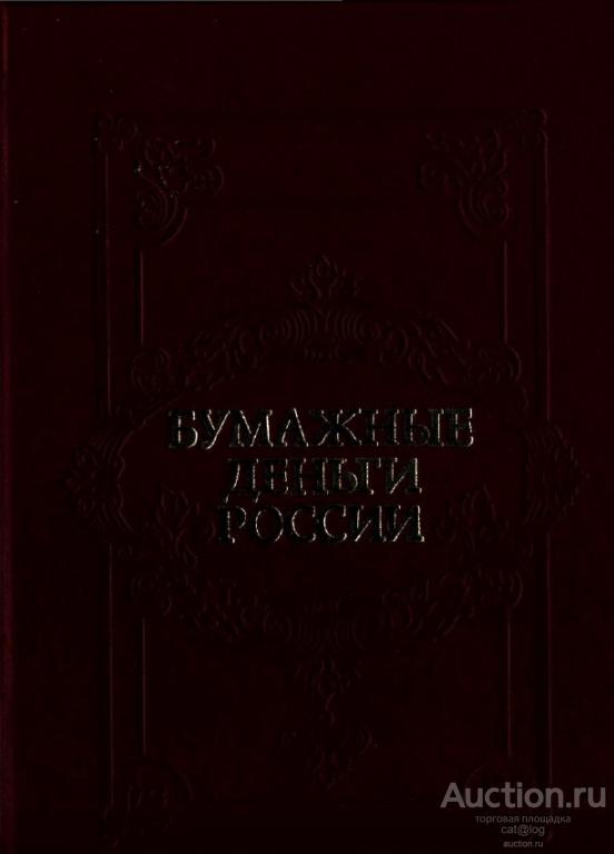 Бумажные деньги России. Михаэлис А.Э., Харламов Л.А (1993) *PDF