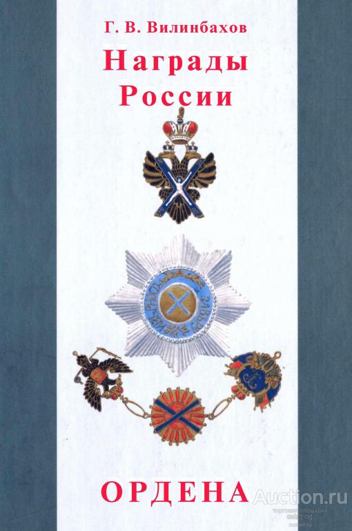Вилинбахов Г.В. Награды России. Ордена (2006) *PDF