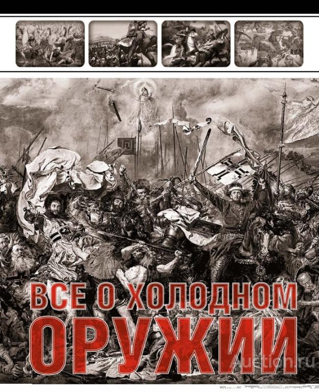 Всё о холодном оружии. Винклер П. (2013) *PDF