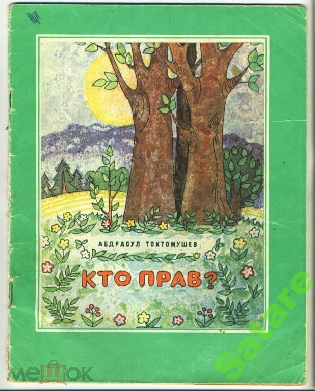 Кто прав / стихи - Абдрашул Токтомушев