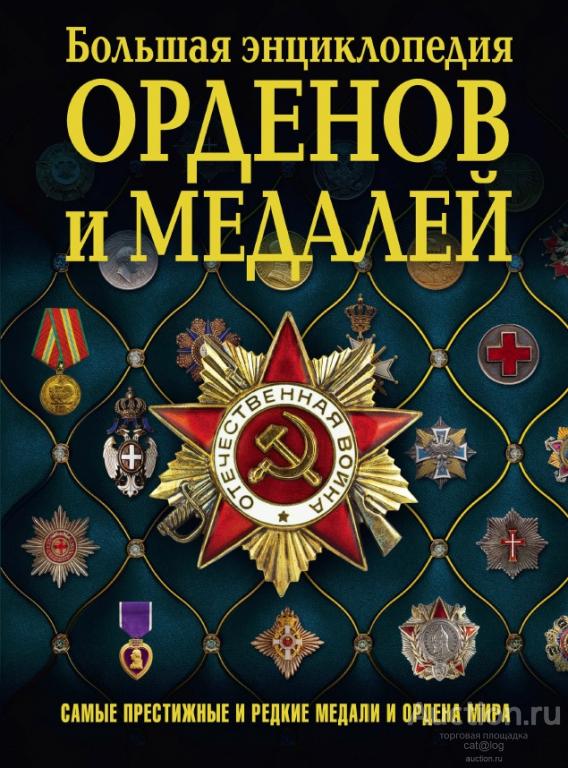 Волковский Н.Л. Ордена и медали мира (2017) *PDF