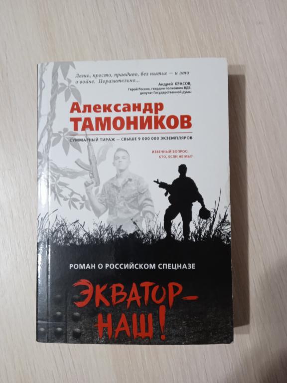 Александр Тамоников - "Экватор - наш!"