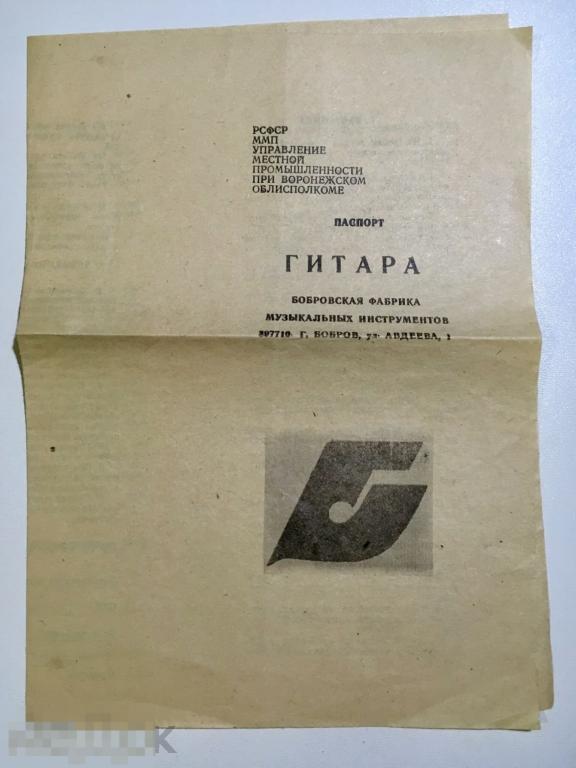 Паспорт ГИТАРА г. Бобров 1985 год трт5 