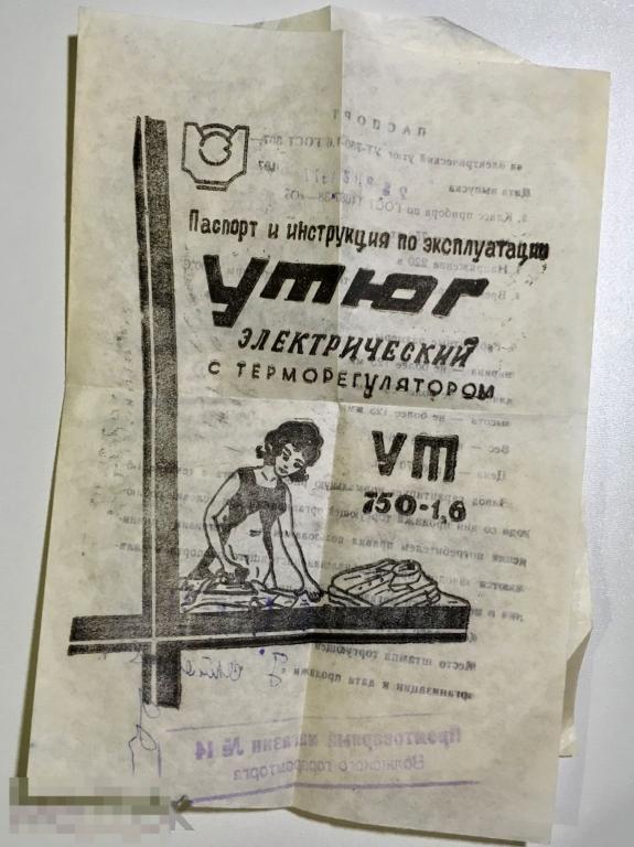 паспорт и инструкция по эксплуатации УТЮГ 1978 год трт5 
