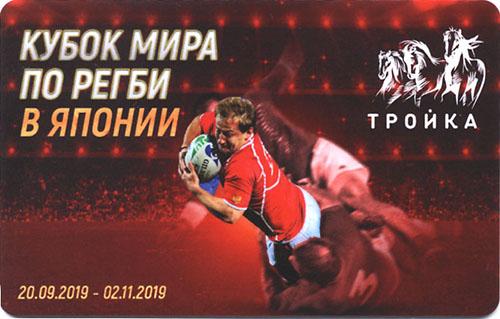 Карта ТРОЙКА Московского метро Кубок по регби в Японии