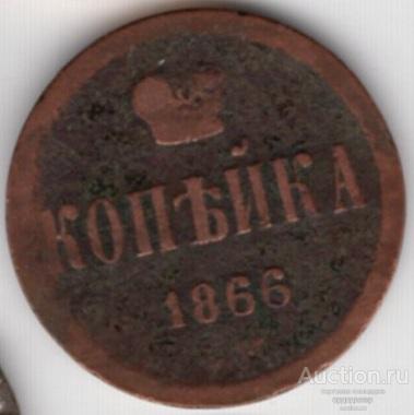Копейка 1866 года ЕМ. 374