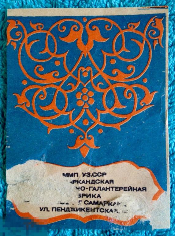 Этикетка ПОЛОТЕНЦЕ Самарканд СССР трт4 