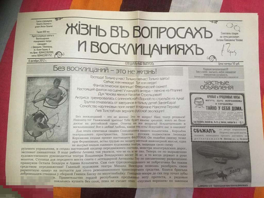 газета репринт Жизнь в вопросах и восклицаниях Волгоград 6 октября 2012 