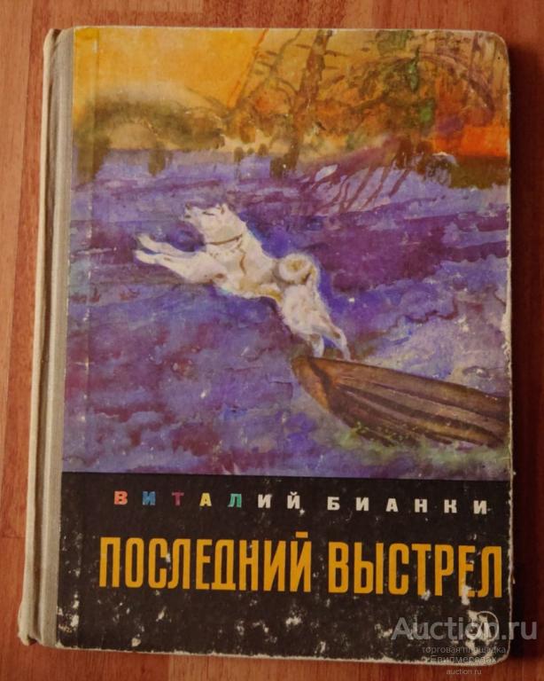 Бианки В. Последний выстрел Серия: Школьная библиотека Издательство: Л.: Детская литература 1971