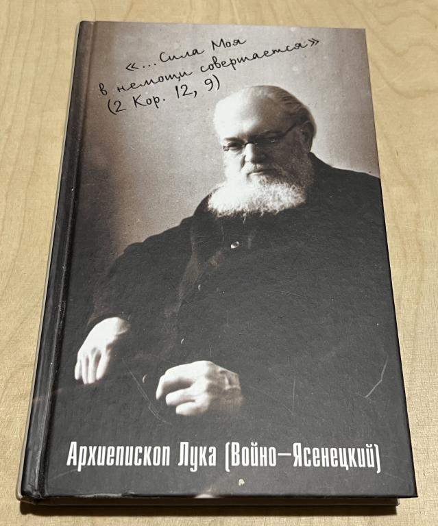 Архиепископ Лука (Войно- Ясенецкий). Сила моя в немощи совершается