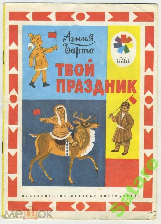 Твой праздник - стихи / Агния Барто