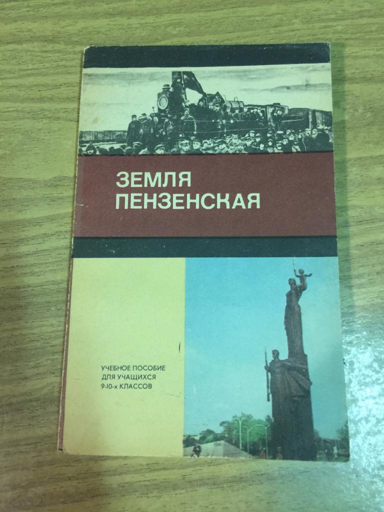 1978 г. Земля Пензенская. Учебник. Учебное пособие Пенза. Учебник Пенза. Пенза. Пензенская область.