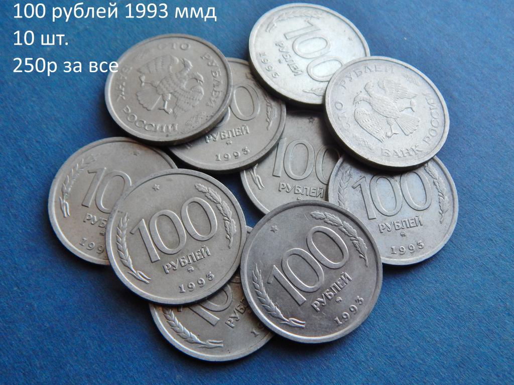 100 РУБЛЕЙ 1993 ММД. 10 ШТ.