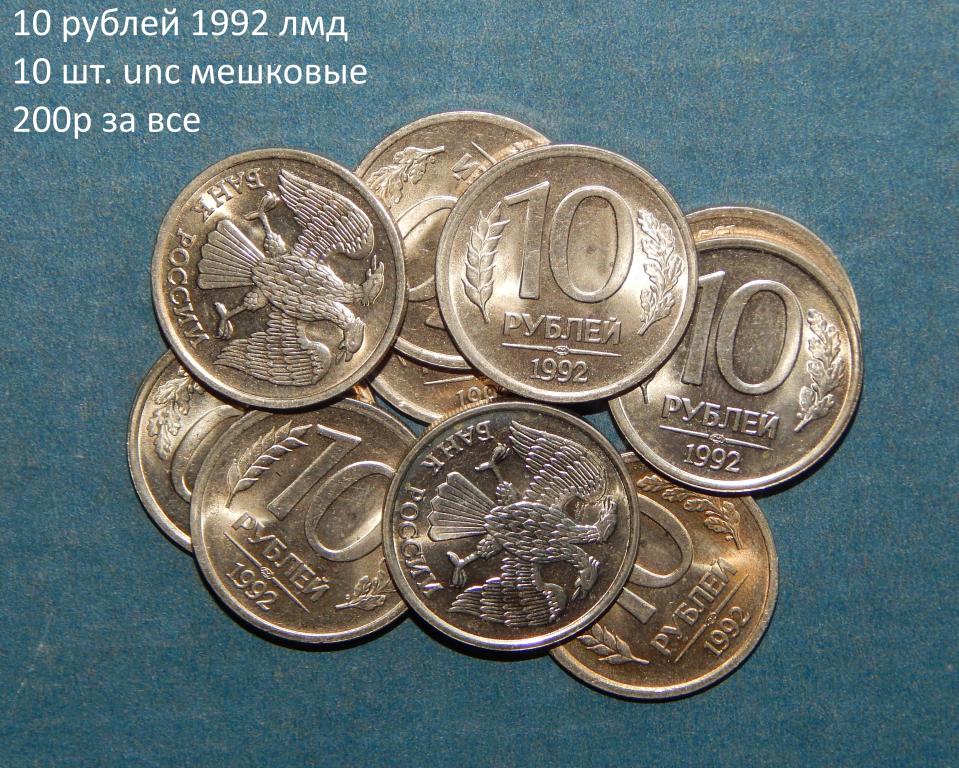 10 РУБЛЕЙ 1992 ЛМД UNC МЕШКОВЫЕ. 10 ШТ.