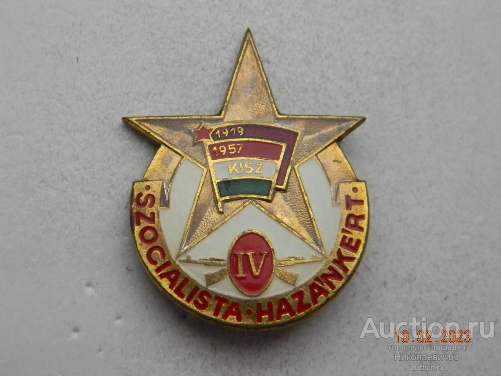 Комсомол ВНР, KISZ 1919-1957 гг. SZOCIALIISTA-HAZANKERT. 4 степень