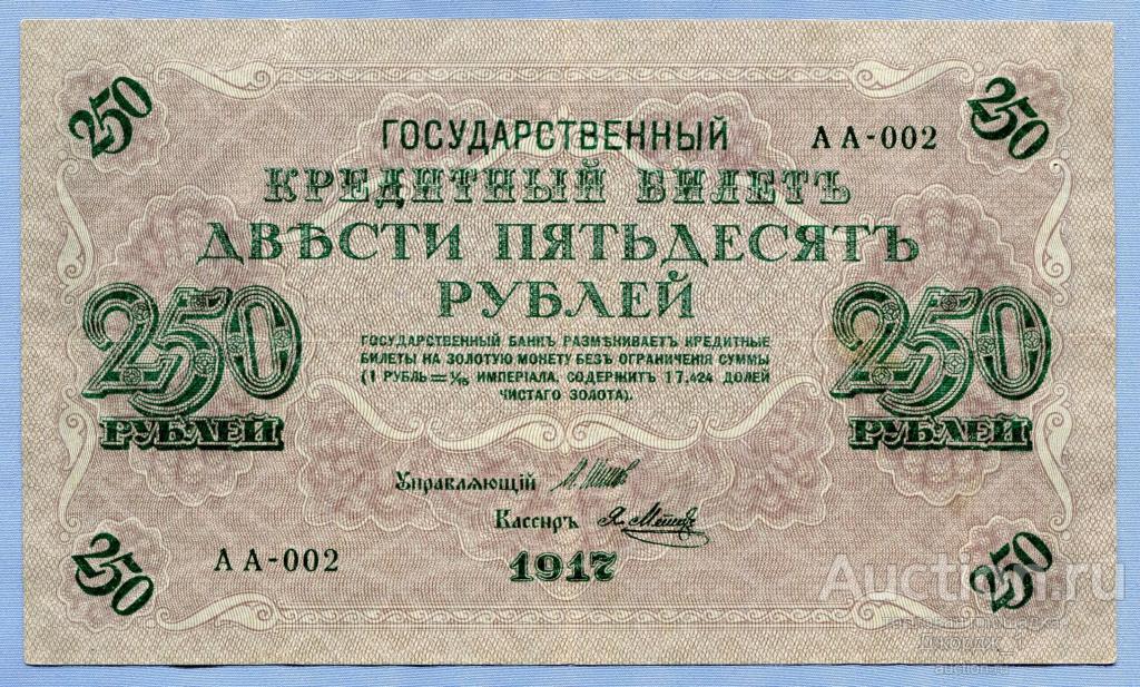 250 рублей 1917 Шипов - Метц серия АА-002 Временное правительство Б402