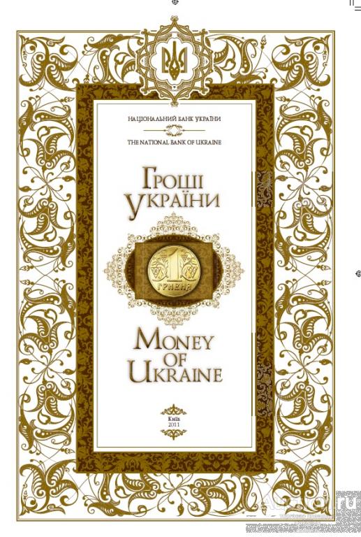 Гроші України. Шуст Р.М. та інші (2011) *PDF