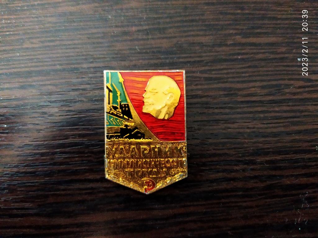 Знаки.СССР.Ударник коммунистического труда.Сост.идеальное