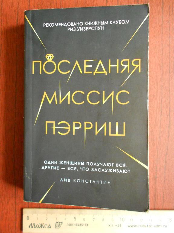Книга Лив Константин Последняя миссис Пэрриш 2020 год #043