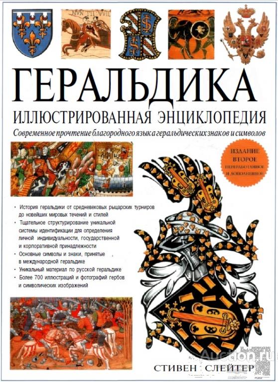 Геральдика. Иллюстрированная энциклопедия. Стивен Слейтер *PDF