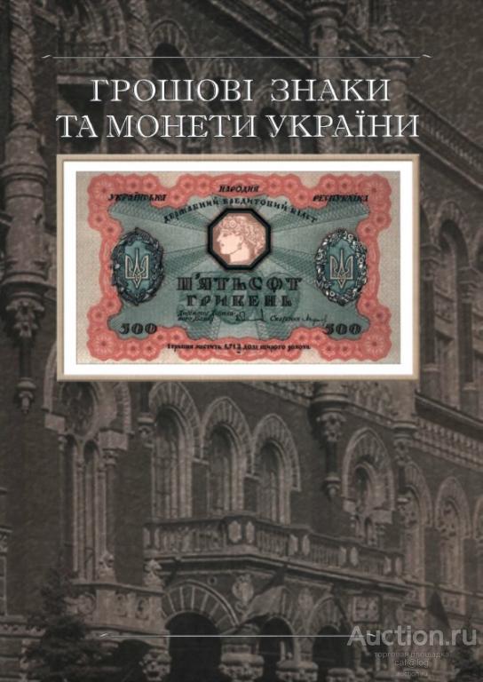 Грошові знаки та монети України. Мартиняк Т. П. (2005) *PDF