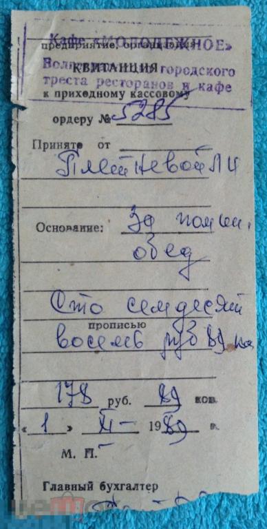 КВИТАНЦИЯ Кафе Молодежное 1989 год zz 