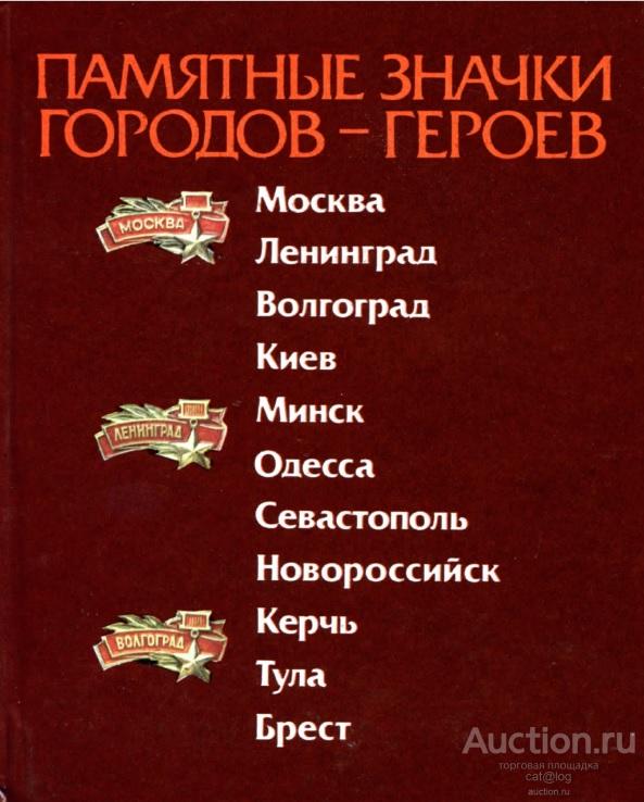 Гончарук В.А. Памятные значки городов-героев (1986) *PDF