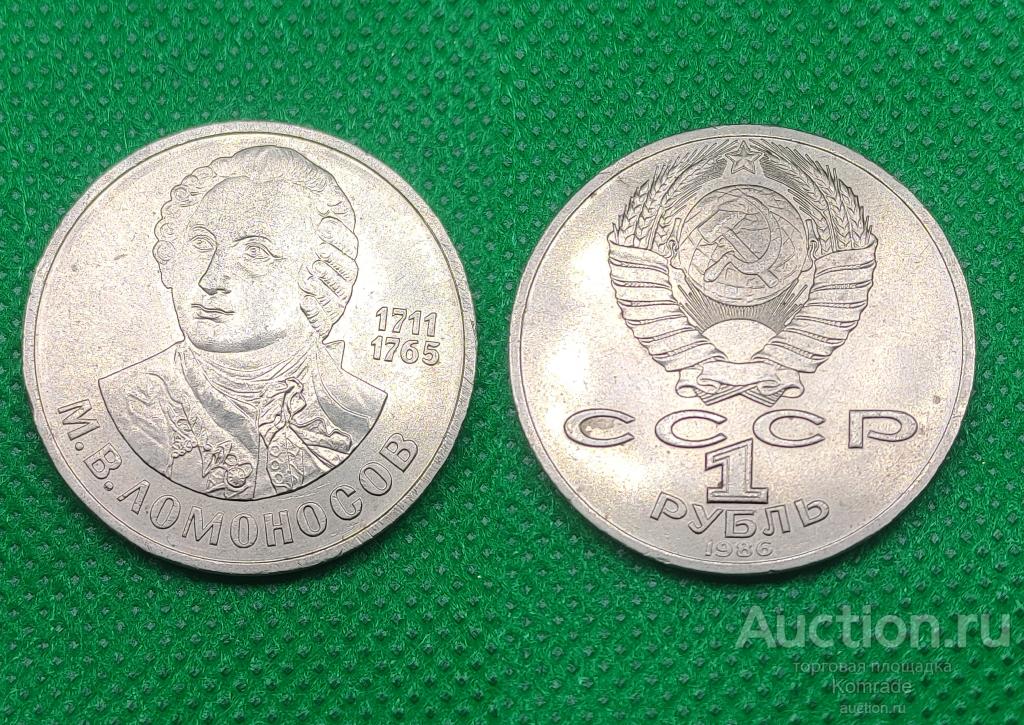 Юбилейный 1 рубль 1986 года Ломоносов , 275 лет со дня рождения М.В. Ломоносова монета СССР