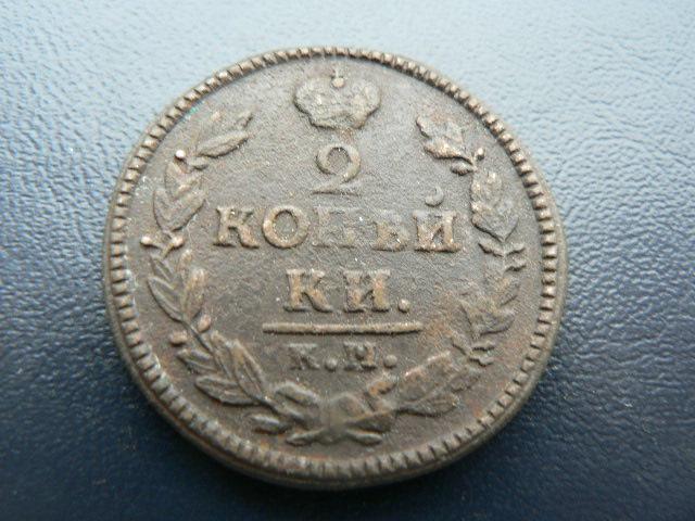 2 копейки 1826 км ам