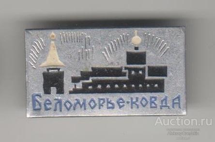 Беломорье Ковда