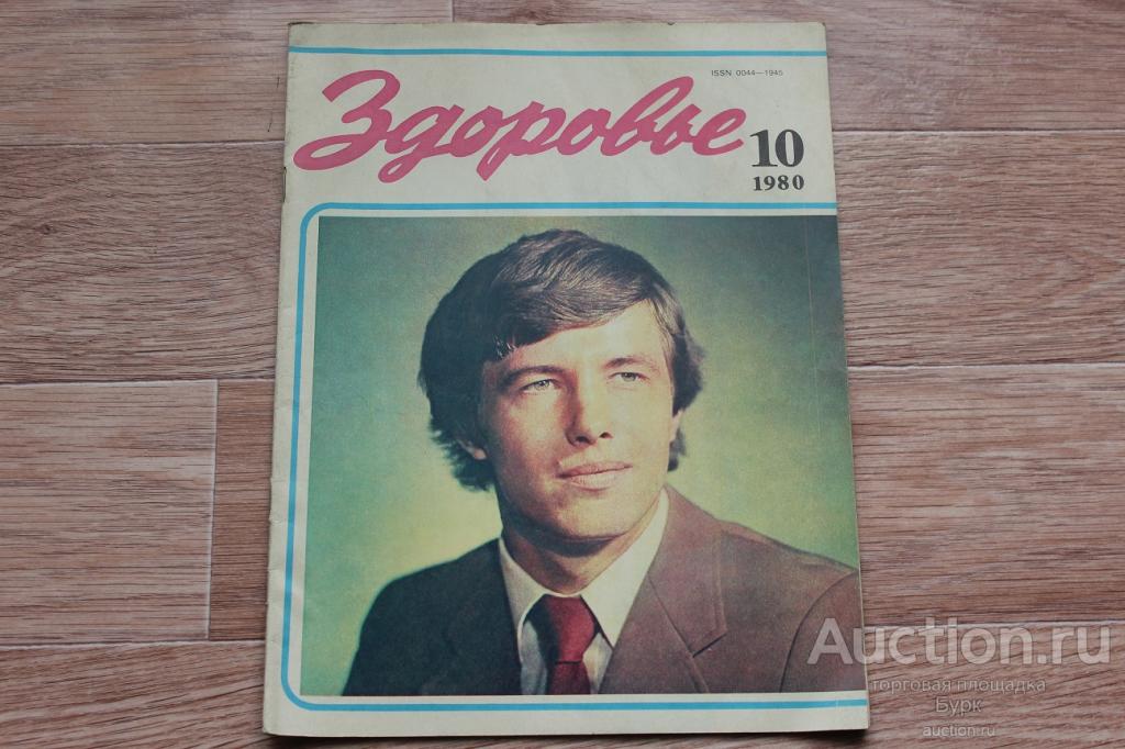 журнал СССР Здоровье 1980 №10