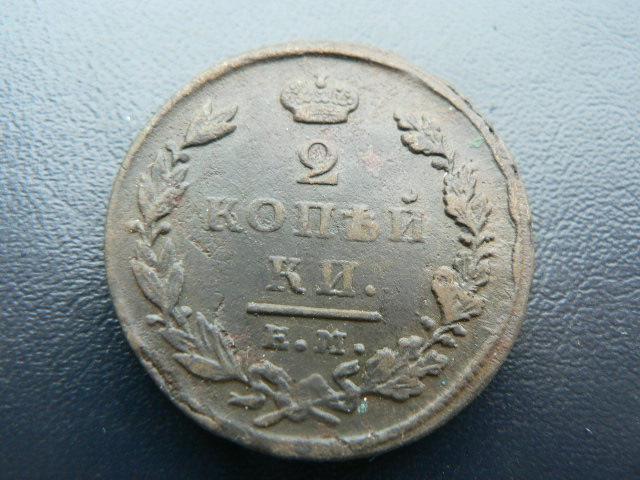 2 копейки 1825 г ем ик
