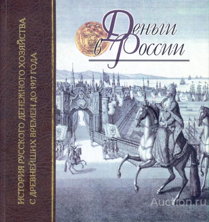 Деньги России. Мельникова А.С., Уздеников В.В., Шиканова И.С. (2000) *PDF