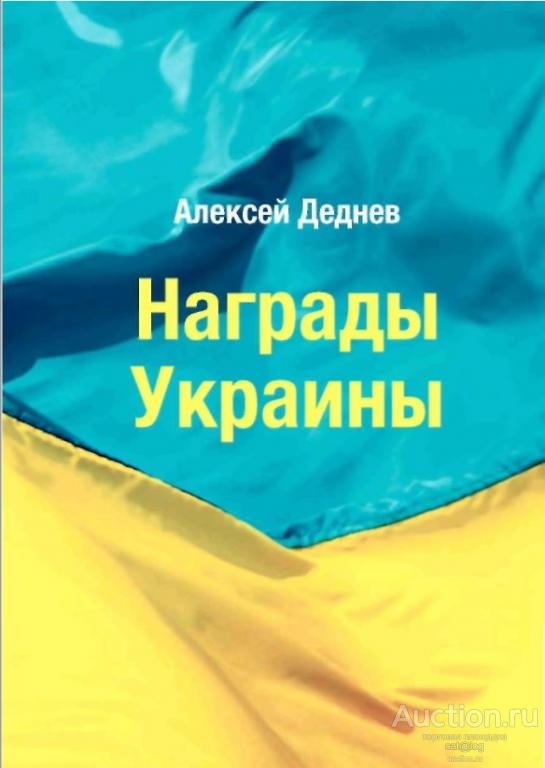 Деднев. А. Награды Украины (2013) *PDF