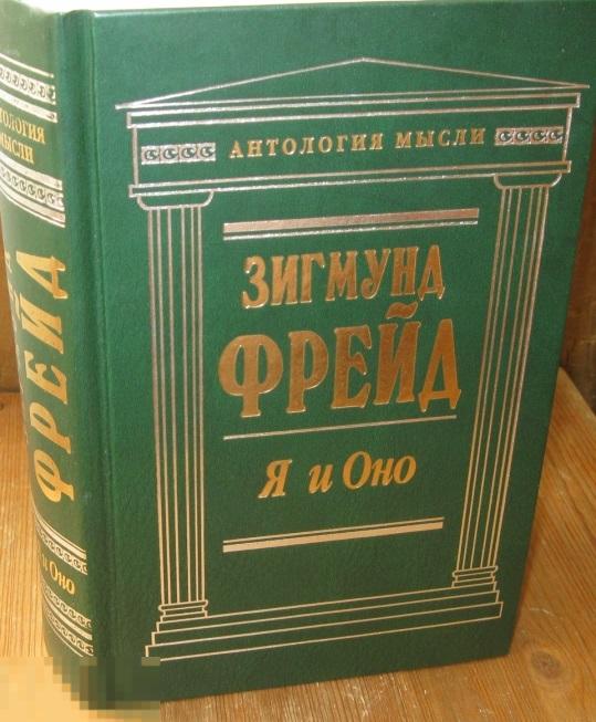 Фрейд Зигмунд. Я и Оно.