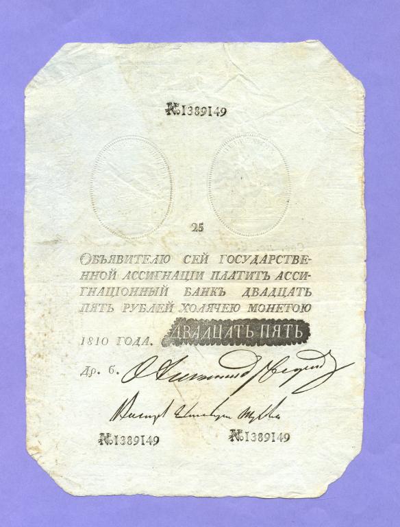 25 рублей 1810 года Ассигнация, СОСТОЯНИЕ RRR (2)
