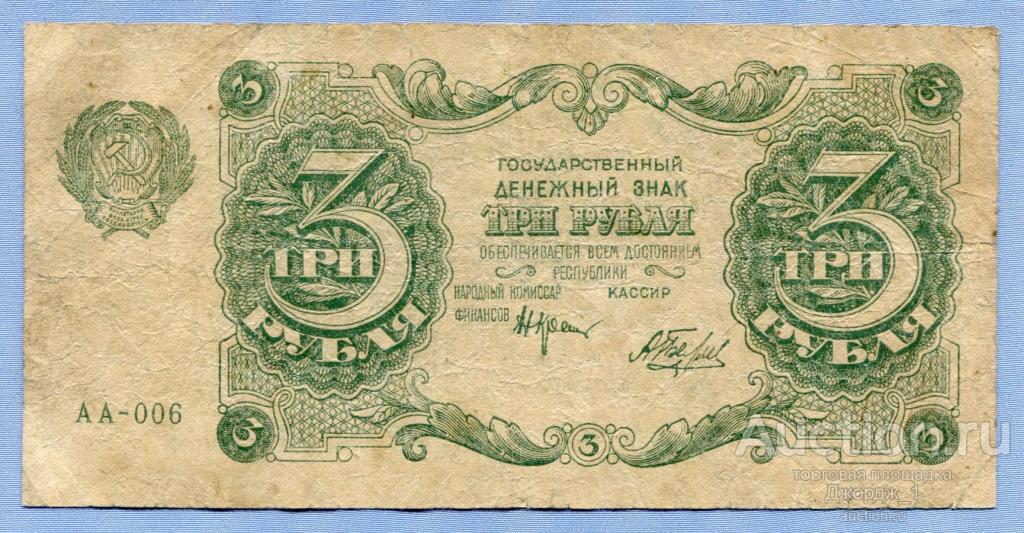 3 рубля 1922 Беляев серия АА-006   Б1529