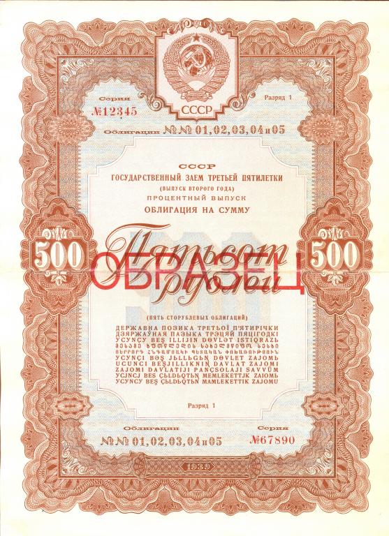 Облигация 500 рублей 1939 года "процентный выпуск" Государственный Заем, "ОБРАЗЕЦ"  RRR