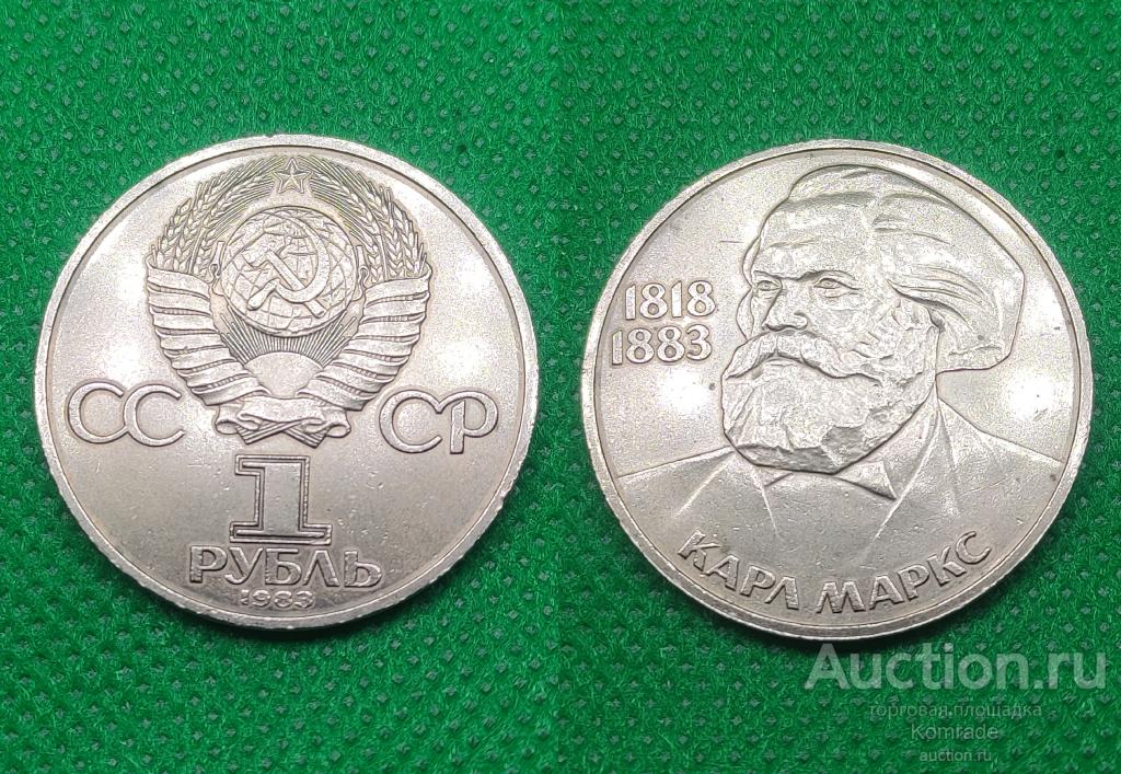 Юбилейный 1 рубль 1983 года Карл Маркс , 165 лет со дня рождения К ...