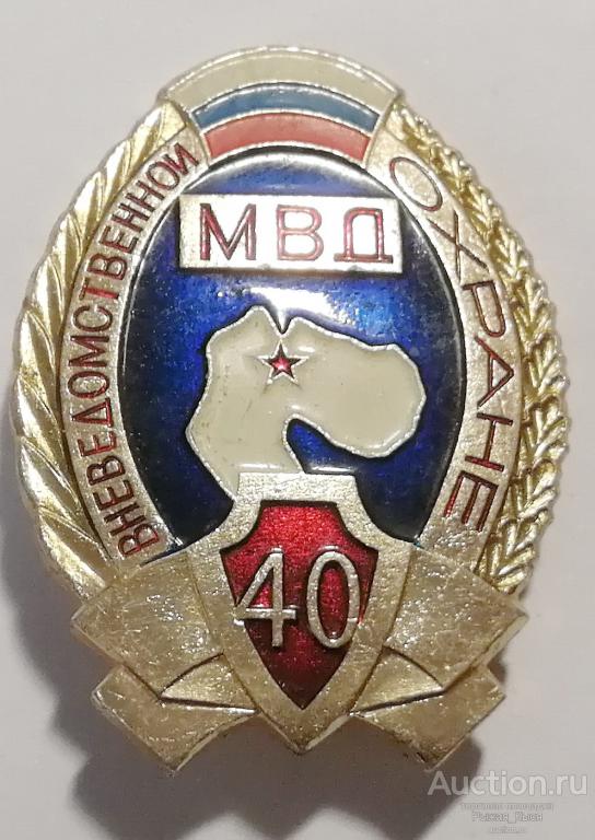 МВД РФ. Вневедомственной охране МВД 40 лет. Мурманск (024593)