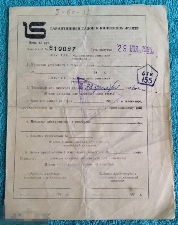 Гарантийный талон к кинескопу 47ЛК2Б 1981 год трт5 
