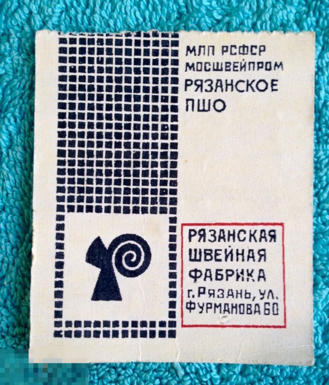 Этикетка ПРОСТЫНЯ МосШвейПром Рязанское ПШО СССР трт4 