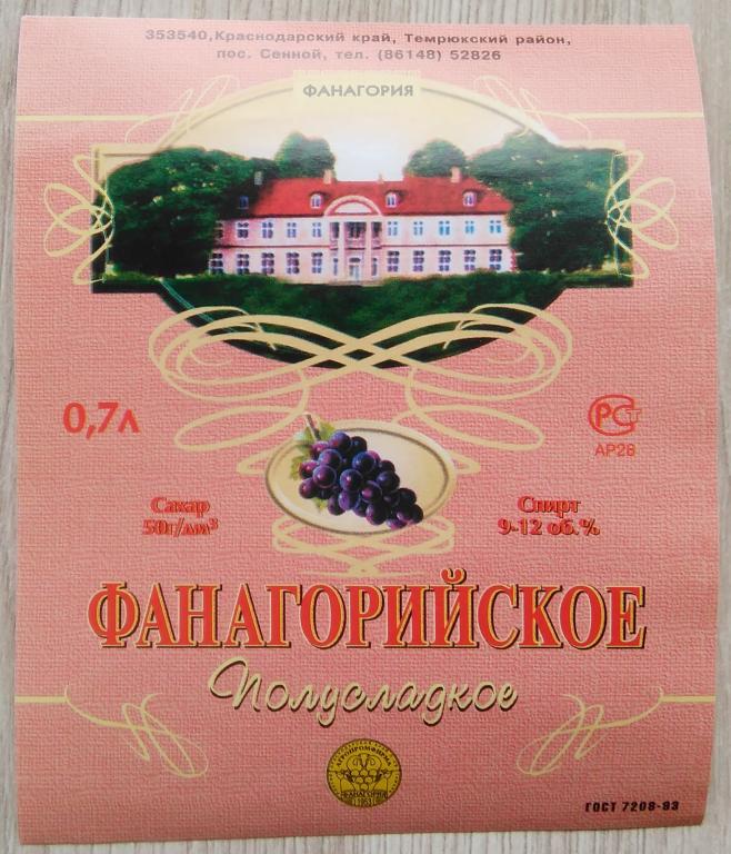 Этикетка.Вино.Фанагорийское.полусладкое."Фанагория".Украина.9-12% 0,7л.04156