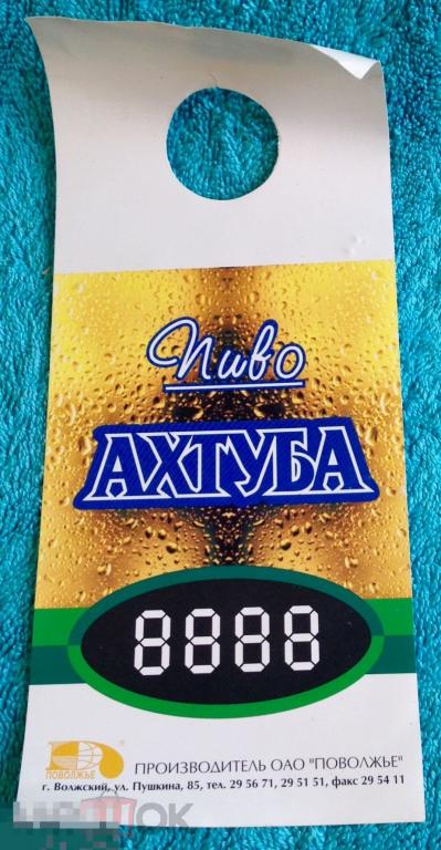 Этикетка пивная ценник ПИВО АХТУБА Волжский пивзавод трт4 