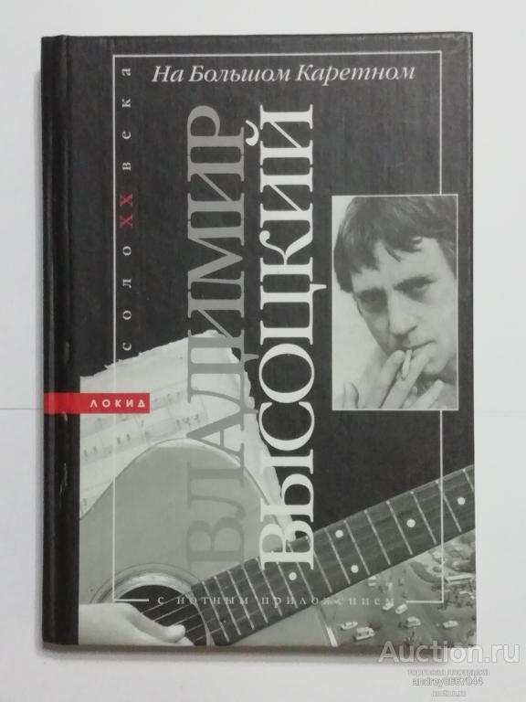 Книга Владимир Высоцкий "На Большом Каретном" (2003г.)