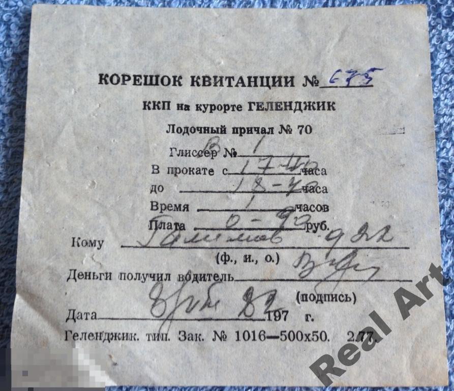 Квитанция прокат лодки Геленджик 1982 г. 1 трт 