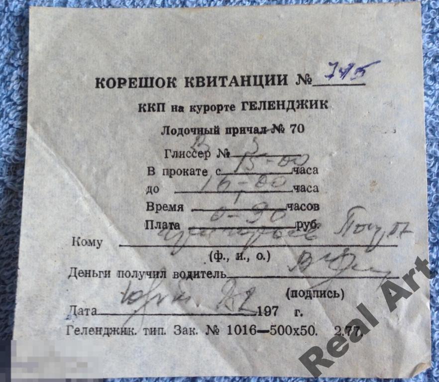 Квитанция прокат лодки Геленджик 1982 г. 2 трт 